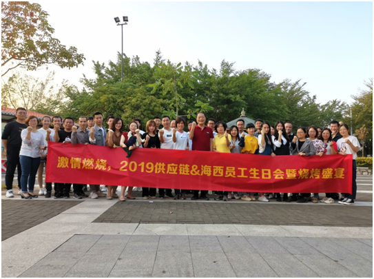 激情燃燒，2019柏亞供應(yīng)鏈&海西科技員工生日會暨燒烤盛宴！
