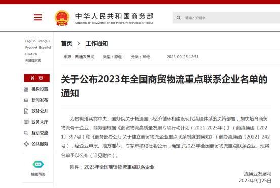 廣東柏亞供應鏈股份有限公司入選國家商務(wù)部“2023年全國商貿(mào)物流重點聯(lián)系企業(yè)”
